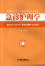 急诊护理学【李映兰主编】-PDF电子版