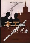 木工问答300例