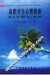 高职学生心理健康