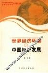 世界经济环境与中国经济发展