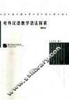 对外汉语教学语法探索  增订本