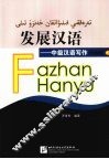 发展汉语  中级汉语写作  民族版  上