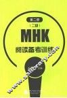 MHK 二级 阅读备考训练 第2册