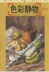 色彩静物实例详解