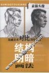 素描头像结构与明暗画法