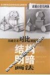 素描石膏几何体结构与明暗画法