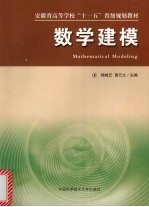 数学建模【杨桂元，黄已立主编（安徽财经大学统计与应用数学学院）】-PDF电子版