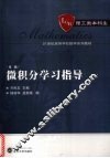 微积分学习指导  第2版