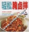 轻松腌卤拌