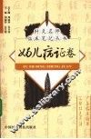 针灸名师临床笔记丛书  妇儿病证卷
