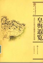 皇舆遐览：北京大学图书馆藏清代彩绘地图 pdf电子版-县志办-第3张图片