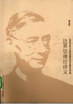 边界层理论讲义中国科大建校初期史料丛编【郭永怀著】-PDF电子版