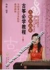 古筝必学教程  上
