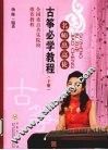 古筝必学教程  下