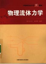中国科大精品教材物理流体力学【陈义良，朱旻明编著】-PDF电子版