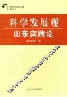 科学发展观·山东实践论