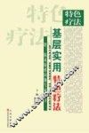 基层实用特色疗法