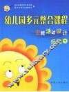 幼儿园多元整合课程  主题活动设计  托班  下