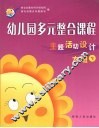 幼儿园多元整合课程  主题活动设计  大班  下