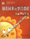 幼儿园多元整合课程  主题活动设计  小班  下