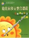 幼儿园多元整合课程  主题活动设计  中班  下