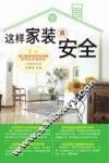 这样家装最安全