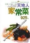 天地人家常菜925道