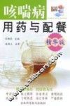 咳喘病用药与配餐  精华版