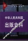 中华人民共和国出版史料  1961年