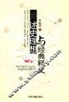 述史理想与经典释义