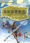 高职体育教程