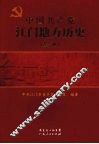中国共产党江门地方历史  第1卷