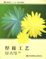 焊接工艺【高卫明，牟魁峰，徐文强主编】-PDF电子版