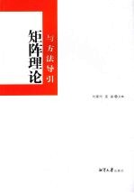 矩阵理论与方法导引【刘建州，庞晶主编】-PDF电子版