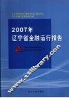 2007年辽宁省金融运行报告