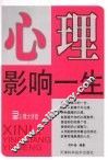 心理影响一生