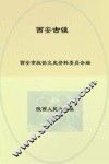西安文史资料  西安古镇第27辑