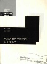 两宋时期的中国民居与居住形态【谭刚毅著】-PDF电子版