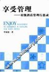 享受管理  星级酒店管理行思录