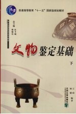 文物鉴定基础  下【王琦，林健编著】-PDF电子版