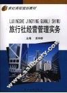 旅行社经营管理实务