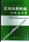 实用内科疾病诊断治疗学