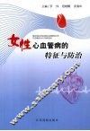 女性心血管病的特征与防治
