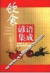 饮食谚语集成
