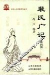 裴氏广记  第4册