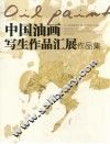 中国油画写生作品汇展作品集