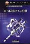 电气控制与PLC应用