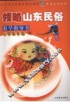 领略山东民俗教学指导书  小学高年级用