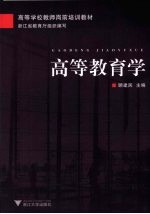 高等教育学【顾建民主编】-PDF电子版