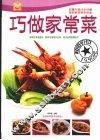 巧做家常菜